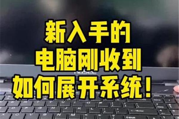 新手电脑开机
