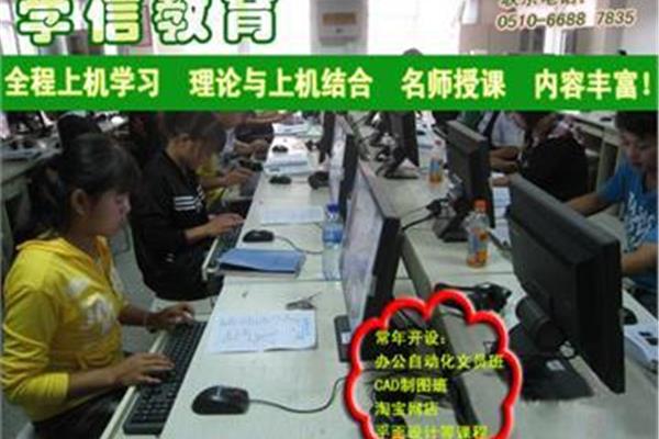 无锡电脑培训班在哪里