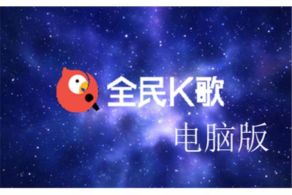 全民k歌电脑板
