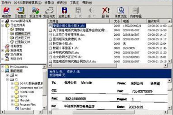 电脑发传真软件