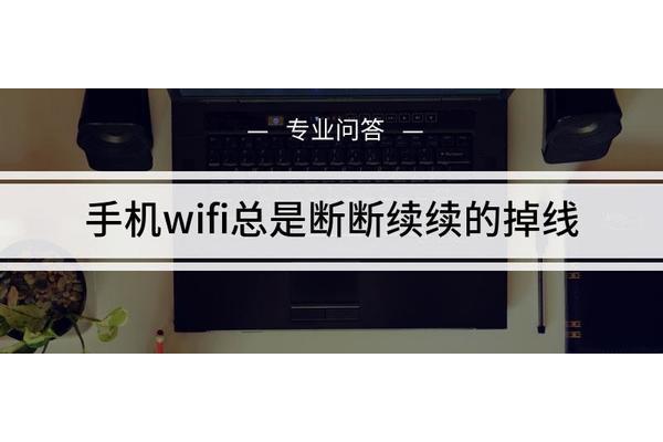 手机连接电脑断断续续
