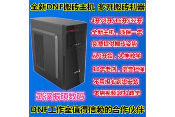 dnf电脑主机