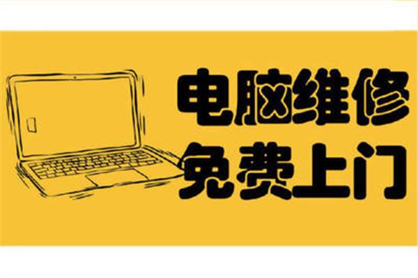 电脑维修24小时上门