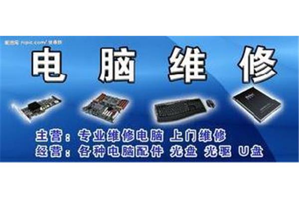 电脑维修24小时上门