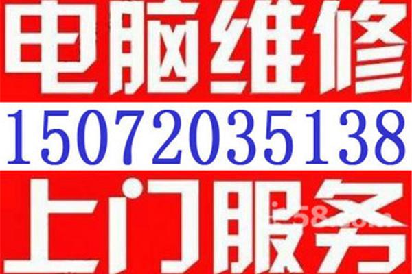 电脑维修24小时上门